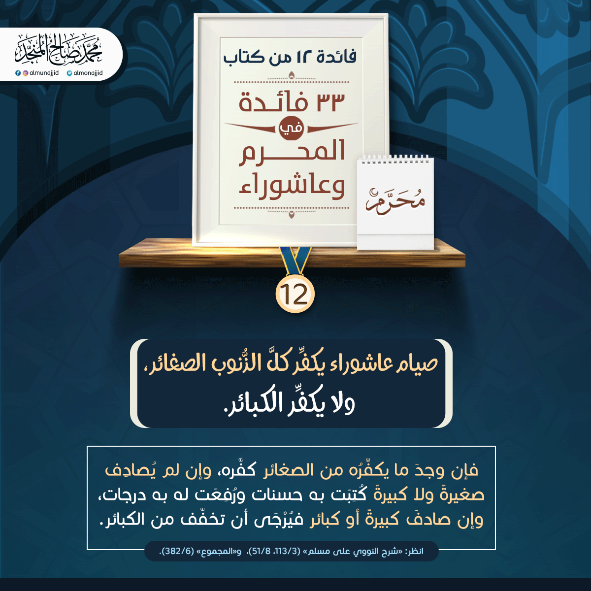 almonajjid's tweet photo. #33_فائدة_في_المحرم_وعاشوراء https://t.co/t5saXr34Sl