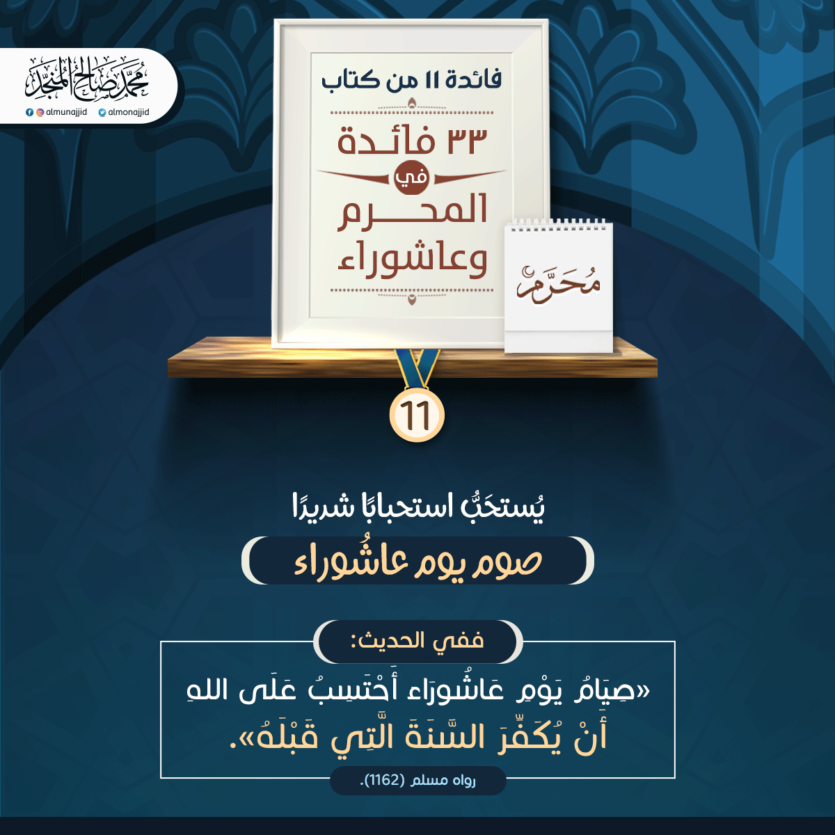 almonajjid's tweet photo. #33_فائدة_في_المحرم_وعاشوراء https://t.co/t5saXr34Sl