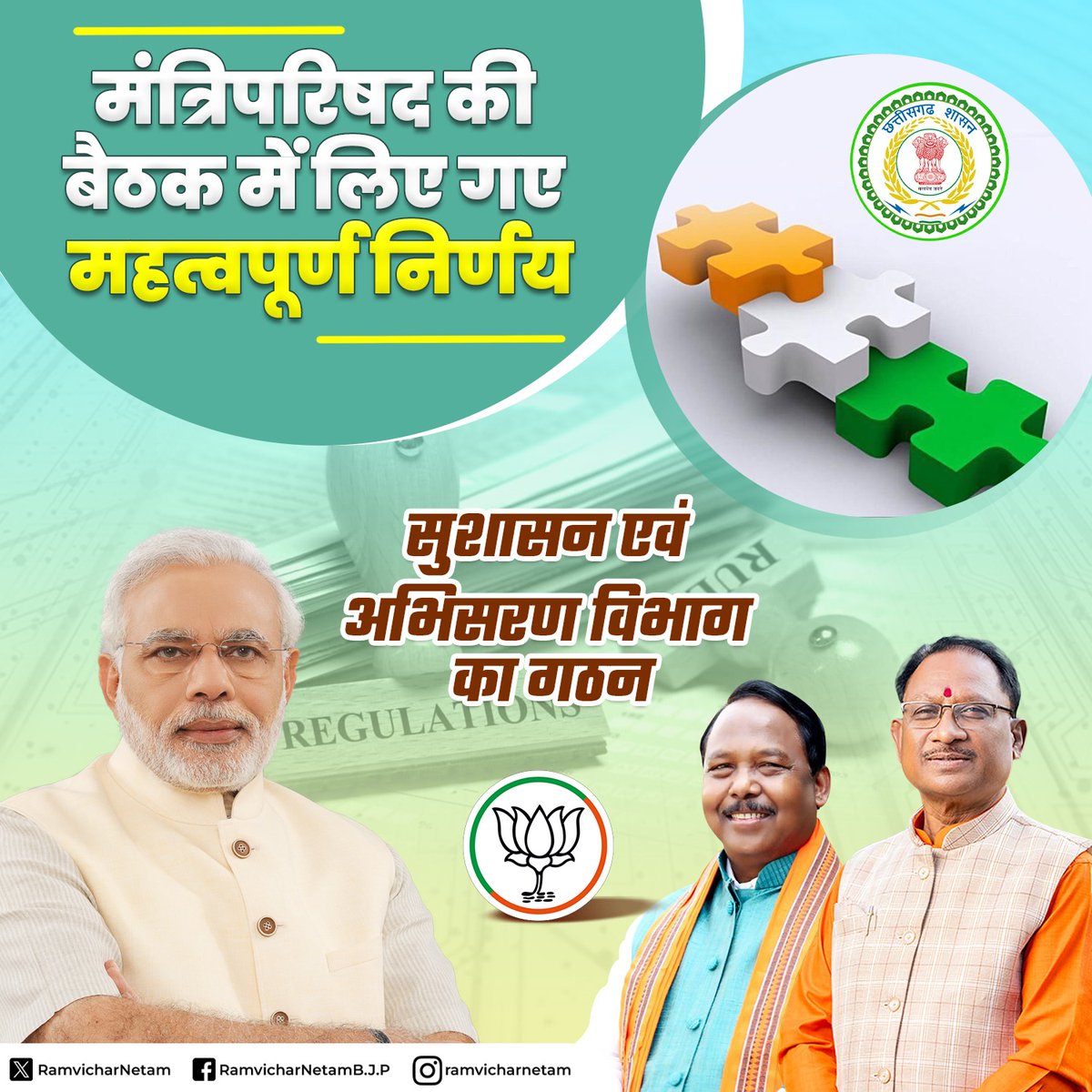 ramvicharnetam's tweet photo. मंत्रिपरिषद की बैठक में लिए गए महत्वपूर्ण निर्णय

सुशासन एवं अभिसरण विभाग का गठन

#ModiKiGarantee 
#Vishnu_Ka_Sushasan 
#CabinetDecisions 

@narendramodi 
@JPNadda https://t.co/tIgOIaHehM