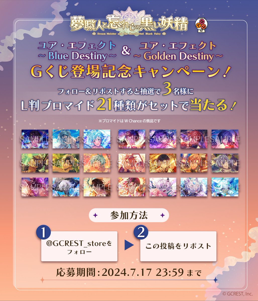 ✨️🎁 登場記念プレゼントキャンペーン 🎁✨️

／
#ゆめくろ 新作Gくじ
L判ブロマイド21種セットを 3名様にプレゼント
＼

【参加方法】
① <a href="/GCREST_store/">ジークレストア</a>を フォロー
② この投稿をリポスト

応募締切 7月17日23:59 まで⏰️