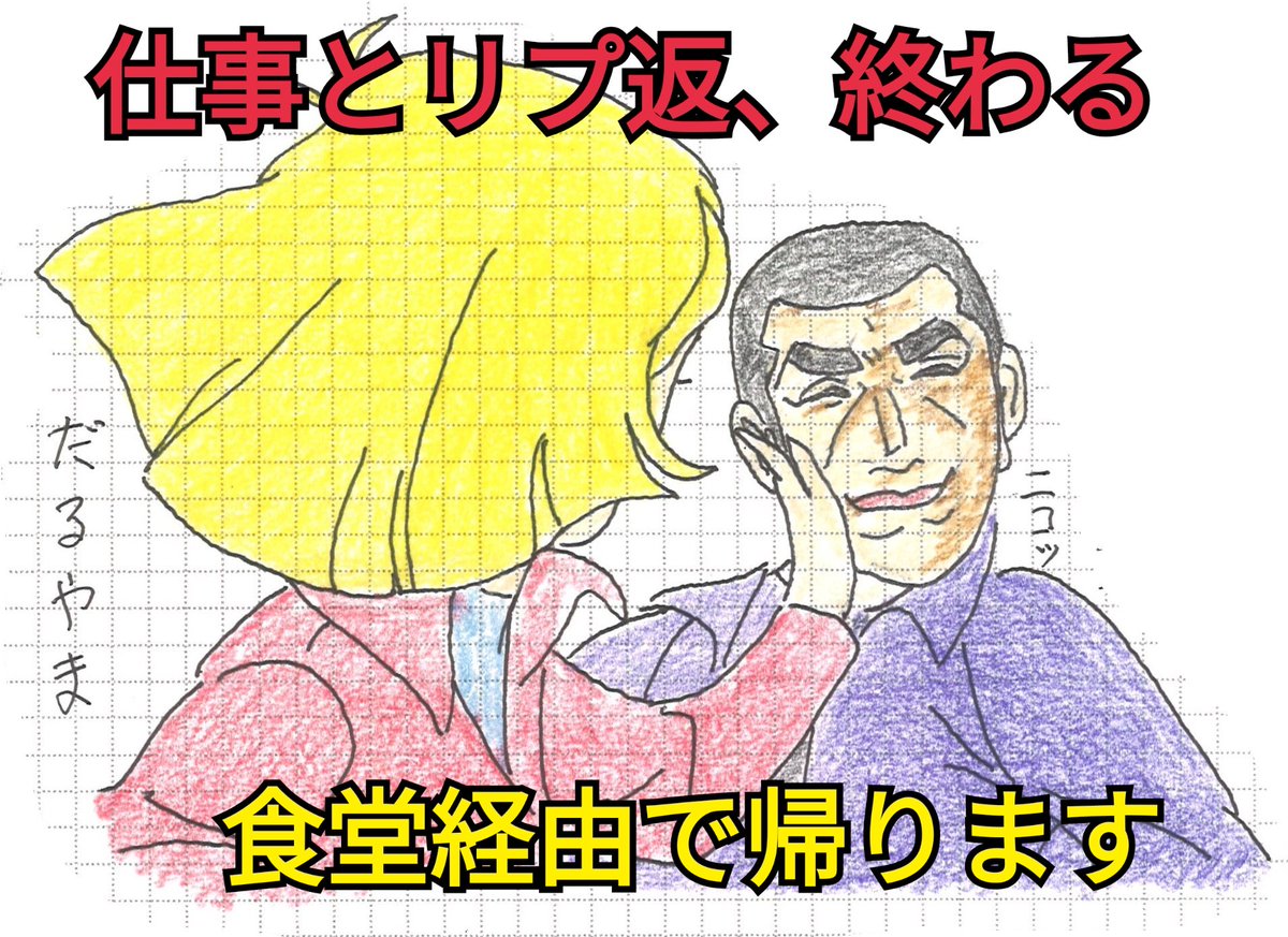 仕事とリプ返、終わる！
食堂経由で帰ります🕺
カブカブの配当の券、送り直してくれるってエカッタよ😭