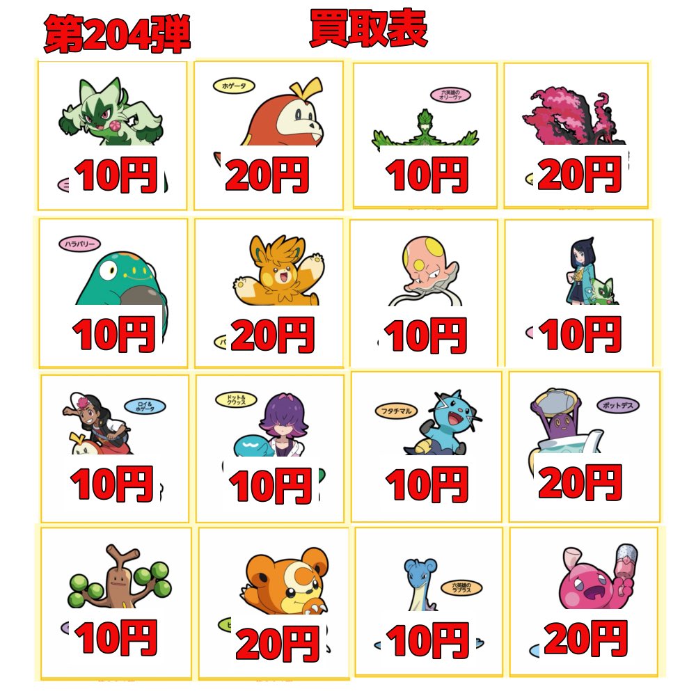 ポケモンパンシール 買取表更新しました‼️ 最低保証は10円です‼️ お