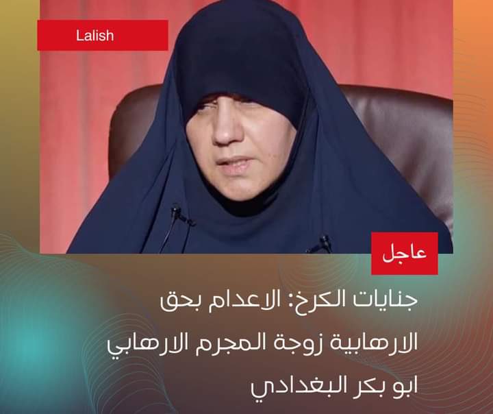 في خبر سار صباح اليوم اصدرت محكمة جنايات الكرخ حكما بالاعدام بحق زوجة المجرم الارهابي ابو بكر البغدادي عن مساعدتها ومساهمتها لعصابات د1عش الارهابية باحتجاز النساء الايزيديات في منزلها .
▪️تحقيق العدالة والقصاص من المجرمين مطلبنا .
#الابادة_الايزيدية 
#العراق
#YazidiGenocide