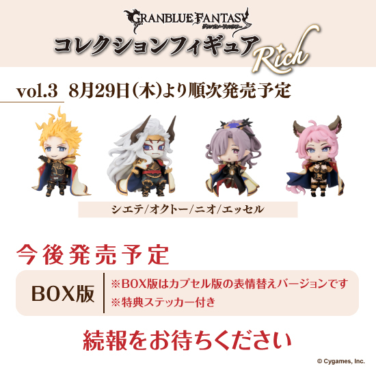 グランブルーファンタジー コレクションフィギュアRICH vol.1」 設置