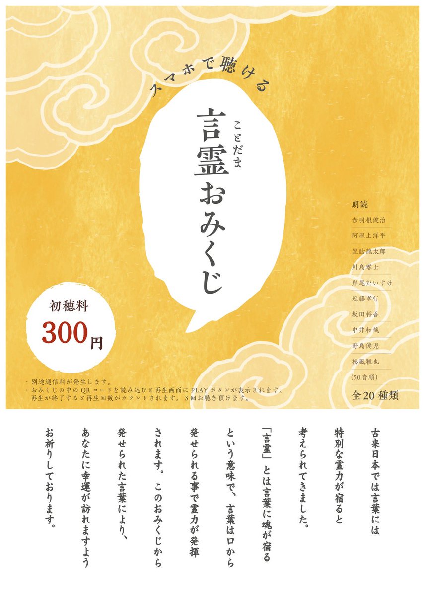 おみくじに印刷されたQRコードをスマホ等で読み取り、有名声優の方々が