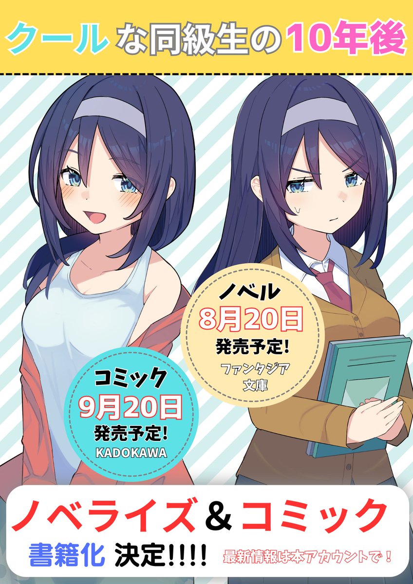 Kyutai_X's tweet photo. 【告知】
この度クールな同級生ちゃんのノベライズ&コミック化が決定しました！どちらもSNSでは語られなかったシーンもありニヤニヤできる内容となっております！
ノベルは雨音恵先生(@amane_kakuyomu)が担当し、コミックは描き下ろしのシーンを色々追加予定です！

ご予約も開始しております！
【ノベル】https://t.co/ohoP4unYTA
【コミック】https://t.co/ZAKdBZdCU3