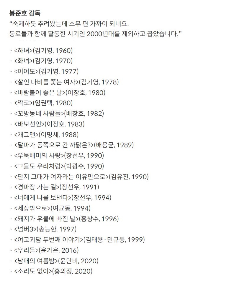 봉준호 감독이 꼽은 최고의 한국 영화 22편

koreafilm.or.kr/kofa/news/webz…