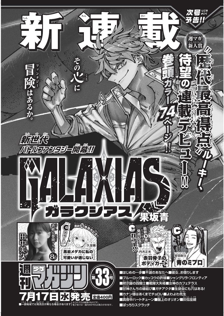 告知】 改めまして、来週の週刊少年マガジンから『GALAXIAS』を連載
