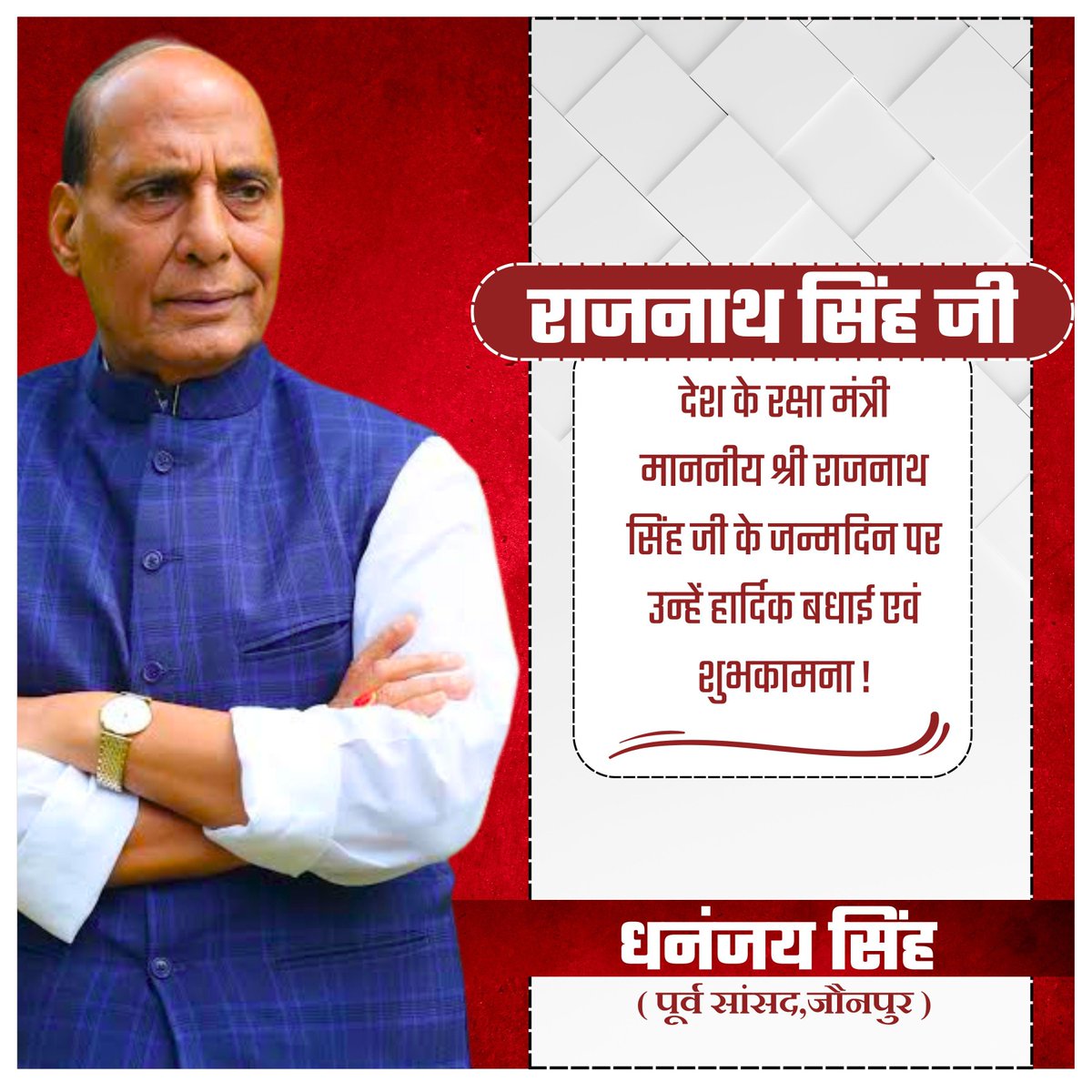 देश के रक्षामंत्री माननीय श्री <a href="/rajnathsingh/">Rajnath Singh</a> जी के जन्मदिन पर उन्हें हार्दिक बधाई एंव शुभकामना।
#राजनाथ_सिंह