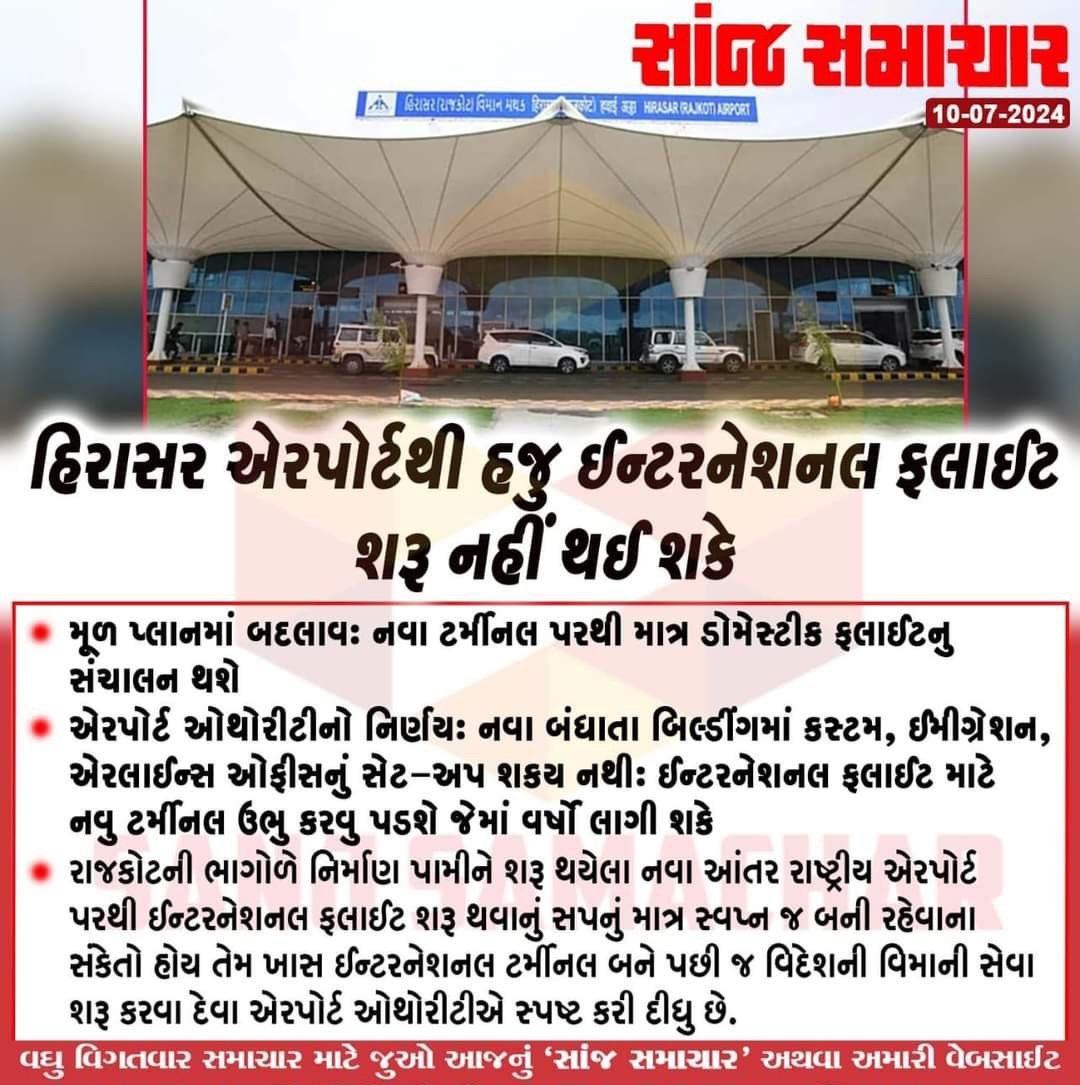 એક નજરમાં આ પોલખોલ કહી દીધું હતું. ટેમ્પરરી ટર્મિનલને ઈન્ટરનેશનલ કહી દેવાયો પણ નવો બને છે એ પણ ડોમેસ્ટિક જ રહેવાનો છે ! તો પછી આટલા ખર્ચ કરી, નાના શહેરથી 31 કિમી દૂર રાજકોટની નહી પણ ચોટીલાની ભાગોળે કોઈ અલાયદા રોડ વિના હેરાનગતિ કરીને, કિંમતી ઇંધણ બાળીને જવું પડે એમ આ બનાવવાની જરૂર
