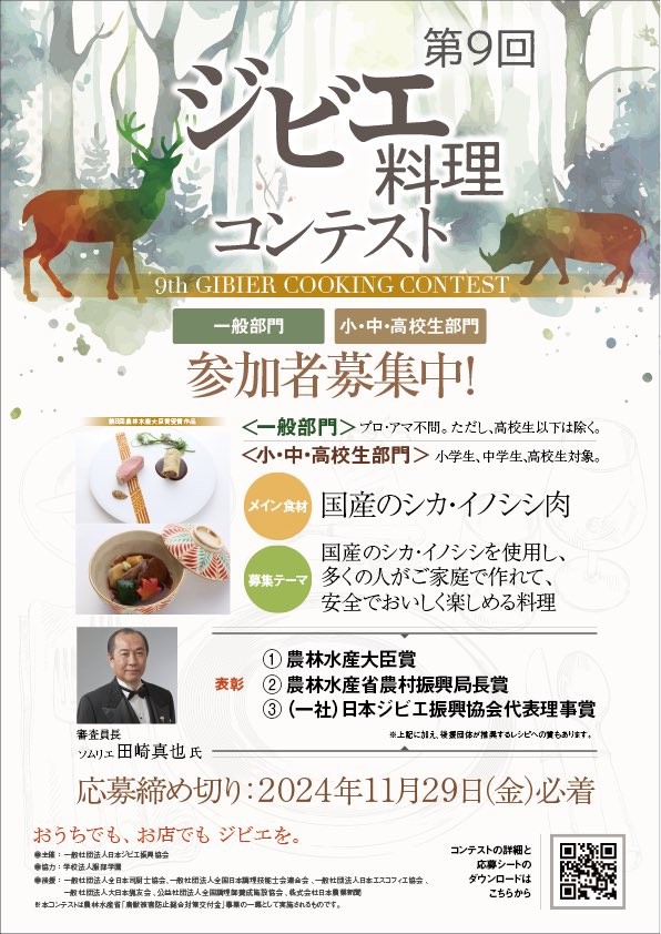 JGPA_29's tweet photo. 第９回ジビエ料理コンテスト、本日からレシピ募集を開始しました！
お家作ってで楽しめるジビエ料理のレシピをお寄せください😋

↓募集ページはこちら！
https://t.co/ekTWn8vPMe https://t.co/JVqHE2BgIR