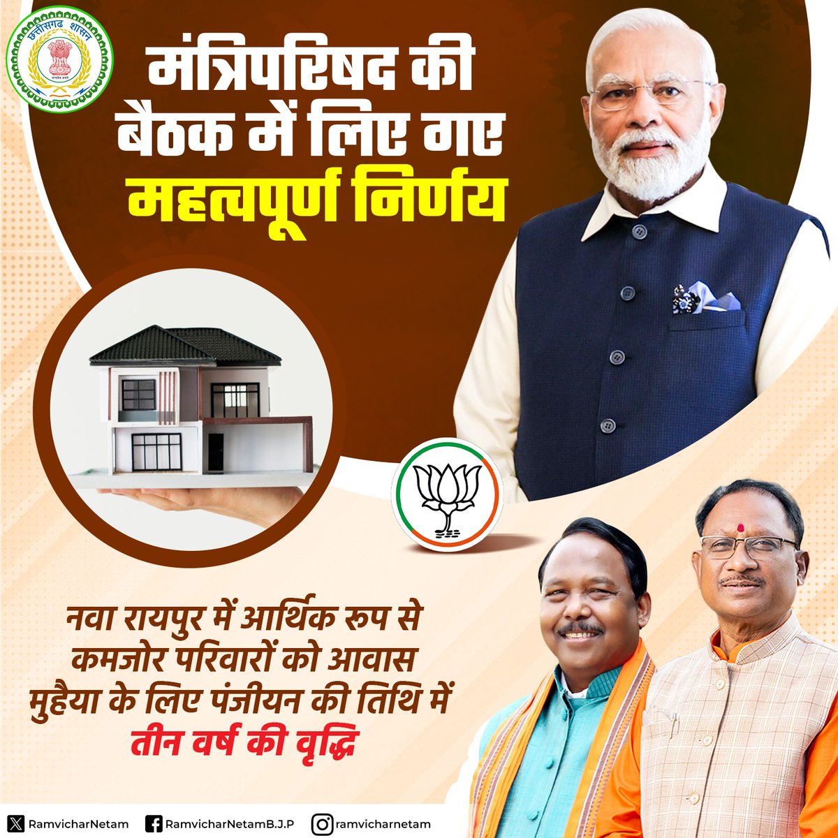 ramvicharnetam's tweet photo. मंत्रिपरिषद की बैठक में लिए गए महत्वपूर्ण निर्णय

नवा रायपुर में आर्थिक रूप से कमजोर परिवारों को आवास मुहैया के लिए पंजीयन की तिथि में तीन वर्ष की वृद्धि

#ModiKiGarantee 
#Vishnu_Ka_Sushasan 
#CabinetDecisions 

@narendramodi 
@JPNadda https://t.co/e4h3jDHILM