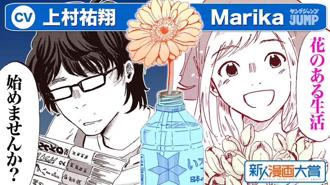 【受賞作ボイコミ公開】 
#ヤングジャンプ新人漫画大賞  

第22回 【大賞】 受賞作品  

『陰キャ、部屋に花、飾ってみた』 染井ヨシノ 

女性と話せない"陰キャ"しげおは、"花屋の店員"花野と出会う。彼女の勧めで飾った花が1日で真っ黒に枯れてしまい…。 

📷動画は▼ 
https://t.co/Jtq1u1eVkE 