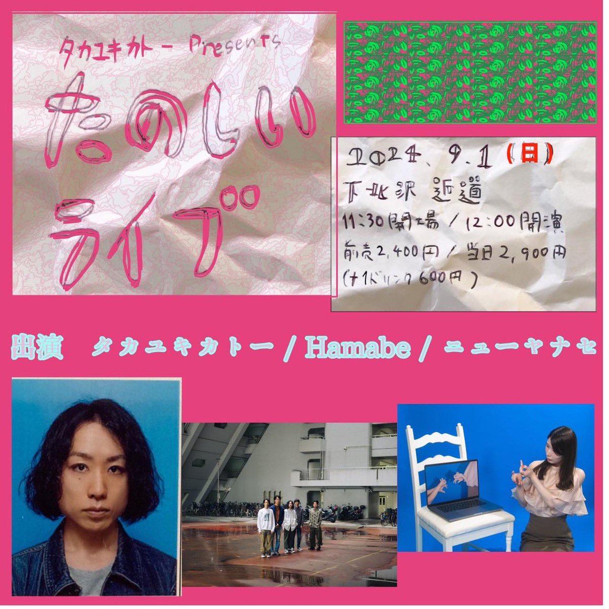 2024.9.1(日)昼
下北沢 近道
タカユキカトー presents "たのしいライブ"

前売2,400円 / 当日2,900円
11:30開場 / 12:00開演
出演
タカユキカトー 
Hamabe 
ニューヤナセ

タカユキカトーさんのイベントに出演します！

昼間から楽しいライブ、是非お越しください！

ご予約
forms.gle/PDAGnaKVwjh2mn…