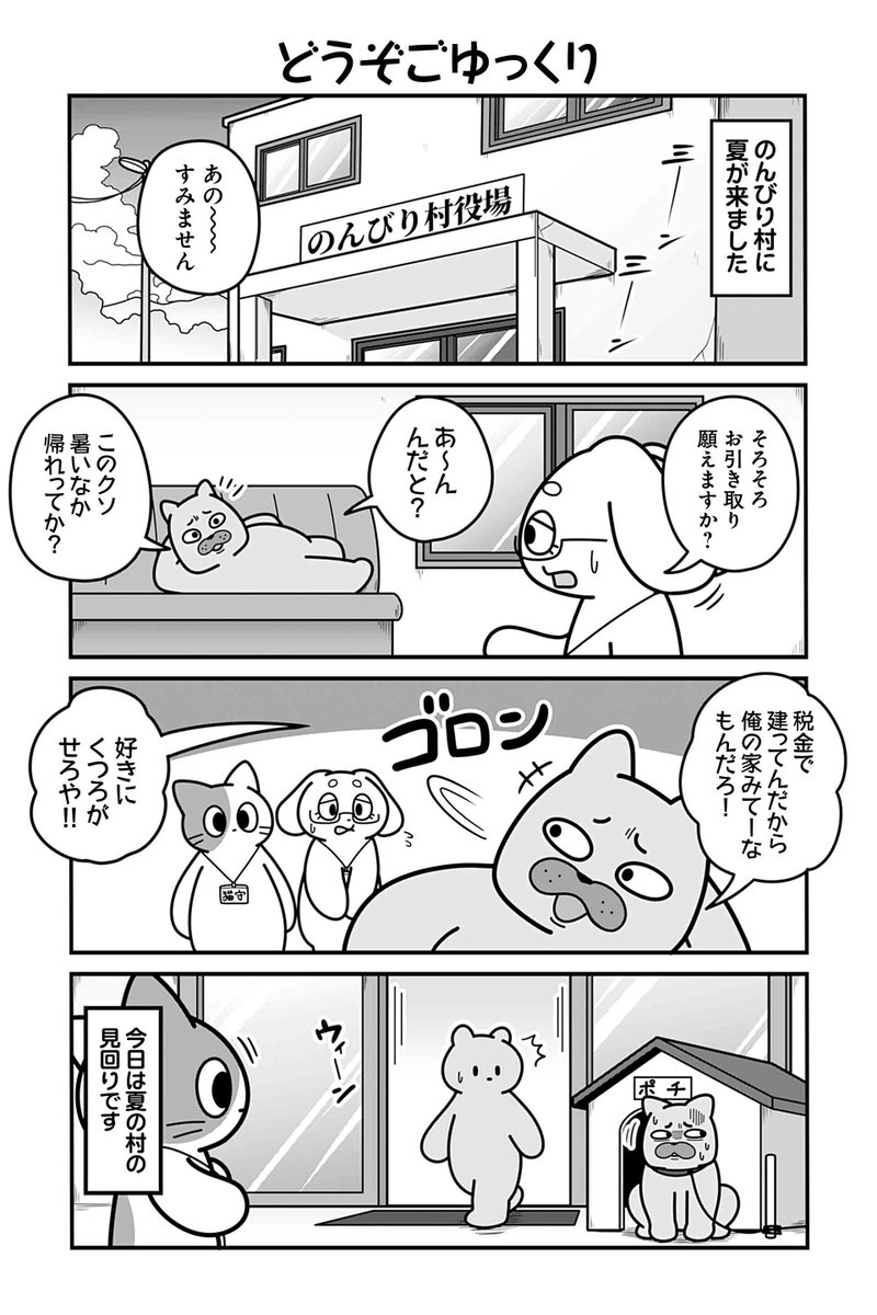 【どうぞごゆっくり】あべまん『のんびり村の役場猫』 https://t.co/6oscRBwqfX #ツイ4 