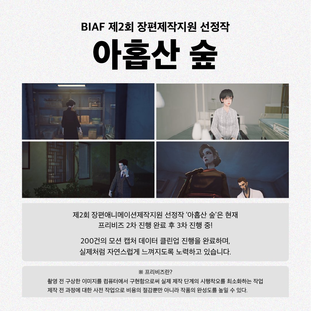 👀 BIAF 제작지원작‘아홉산 숲’ 소식 아시나요? 오컬트 호러 애니메이션인 만큼, 분위기를 잘 전달할 수 있도록 자연스러운 모션에 힘쓰고 있습니...