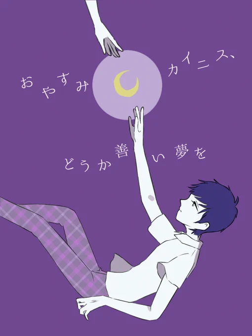 どうか善い夢を