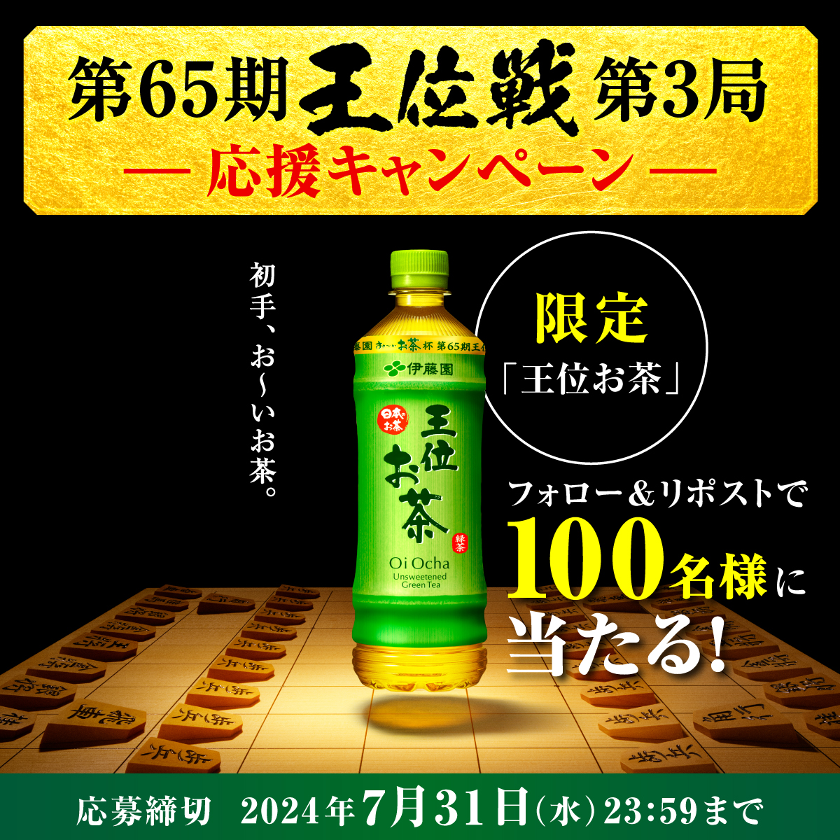 oiochakun's tweet photo. ／
#伊藤園お～いお茶杯第65期王位戦
第3局応援キャンペーン👑
＼

対局ごとに実施中✨第3局も応援します！
限定 #王位お茶 と #お～いお茶 セットを100名様に🎁

【応募方法】
①@oiochakun をフォロー
②この投稿をリポスト

📌第3局応募締切：2024/7/31（水）