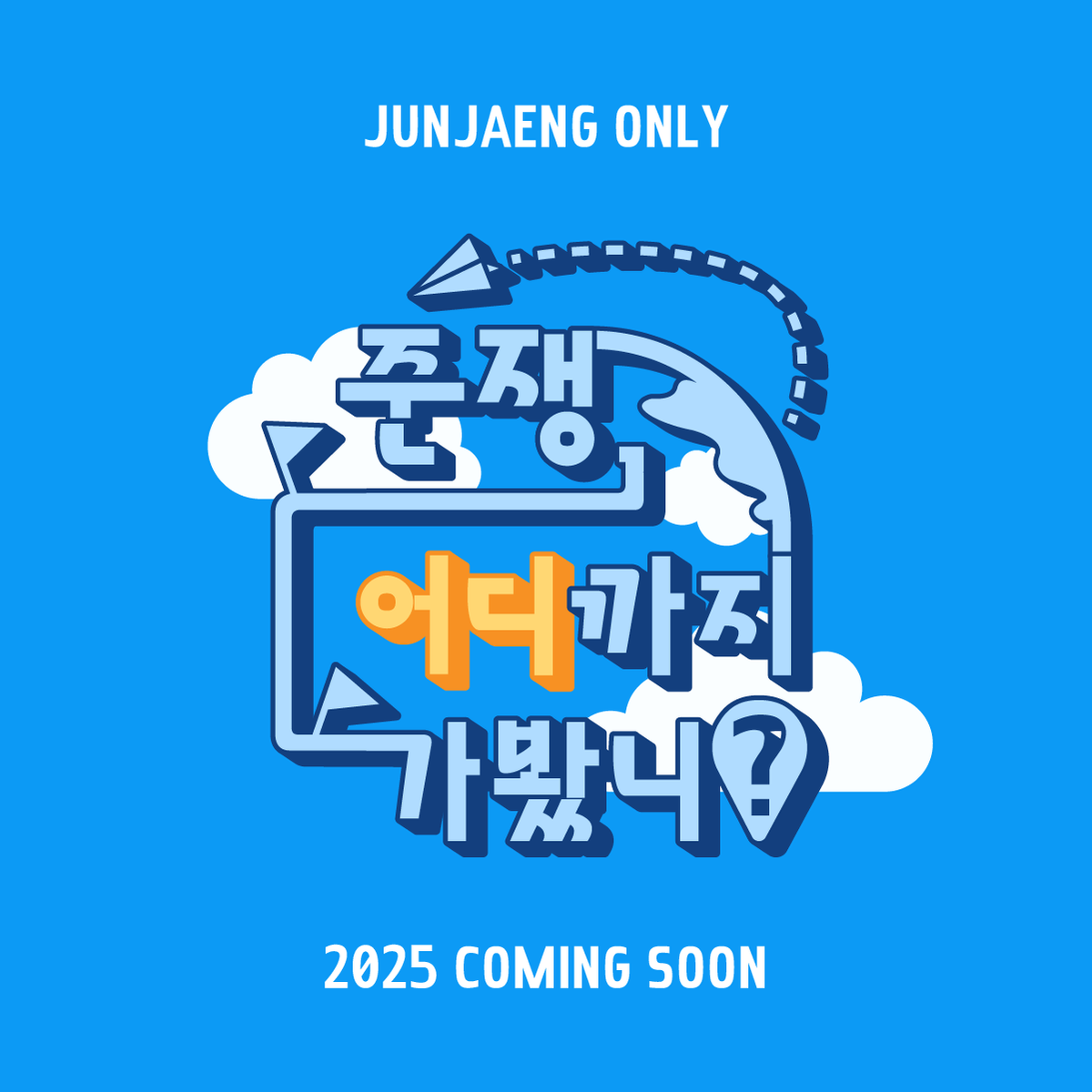 준쟁 온리전2 : 응답하라3104 tweet media