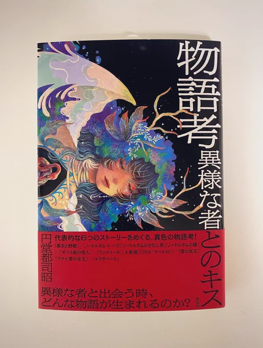 ◆お知らせ◆ 円堂都司昭さん著『物語考 異様な者とのキス』(作品社)にて 作品「夢む」を装画に使用していただきました。 本日いただいた見本があまりにも素敵で、感無量です…ありがとうございます。  7月24日ごろ発売です。 