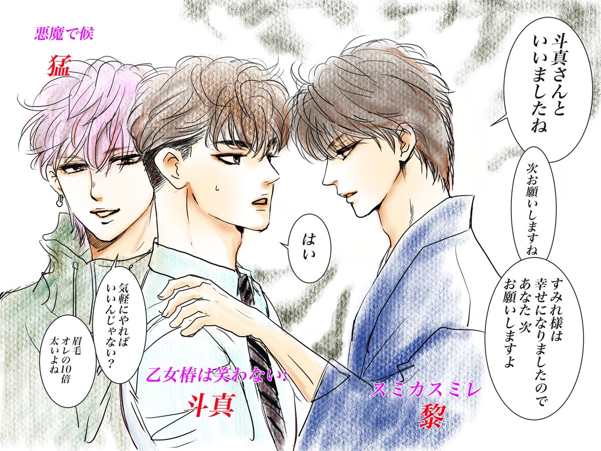高梨作品歴代ヒーローよる圧
#悪魔で候
#スミカスミレ 
#乙女椿は笑わない 