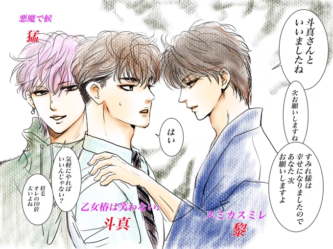 高梨作品歴代ヒーローよる圧
#悪魔で候
#スミカスミレ 
#乙女椿は笑わない 