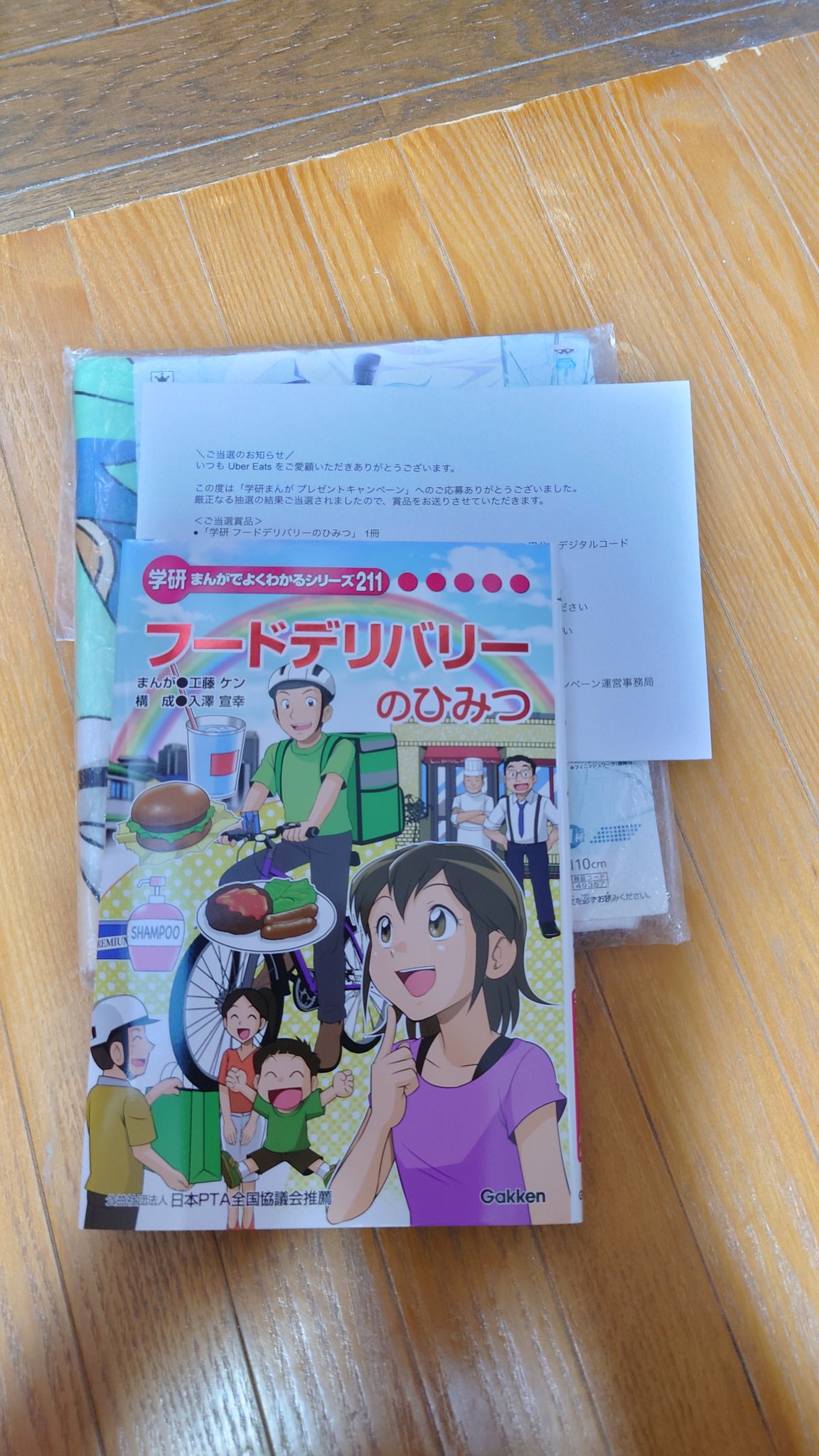 フードデリバリーのひみつ 学研 Uber Eats ウーバーイーツ