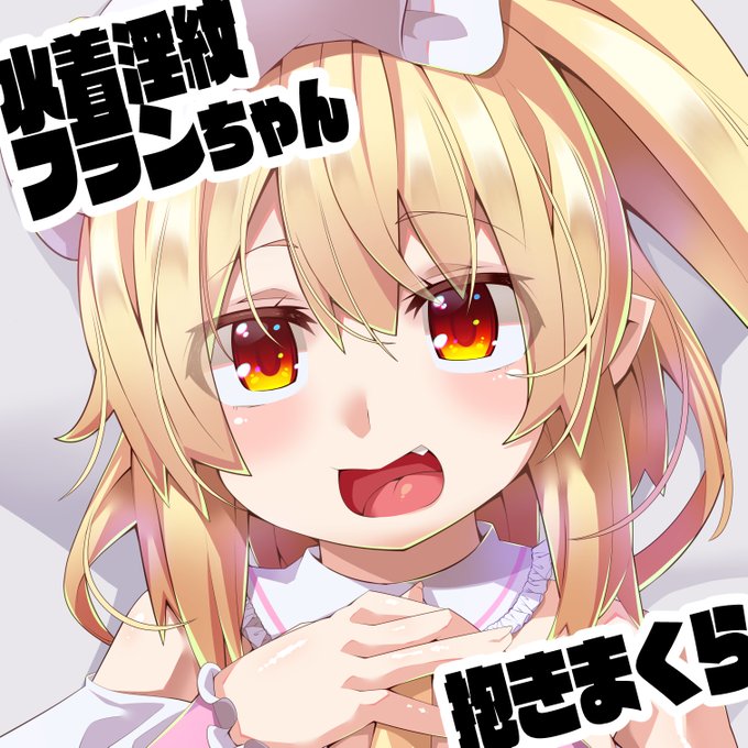 夏コミ合わせ水着淫紋フランちゃん抱き枕の受注開始しましたhttps://t.co/O2NFGidDqc #booth_pm 