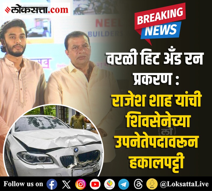 LoksattaLive's tweet image. मोठी बातमी! वरळी हिट अँड रन प्रकरण : राजेश शाह यांची शिवसेनेच्या उपनेतेपदावरून हकालपट्टी

loksa.in/rDobH- &amp;lt; येथे वाचा सविस्तर वृत्त

#Marathinews #Worli #HitAndRunCase #RajeshShah #Expelled #ShivSena #ShindeGroup