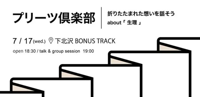 【7月17日開催】生理の日常を心地よく。トークイベント「#プリーツ倶楽部」下北沢BONUS TRACKで開催へ 女性特有の悩みに寄り添う3ブランド「#murmo」「#SISIFILLE」「#Rinē」が共同で主催。生理についてのモヤモヤを話せる場として、今後も不定期に開催していくそうです