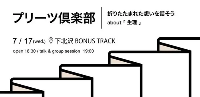 【7月17日開催】生理の日常を心地よく。トークイベント「#プリーツ倶楽部」下北沢BONUS TRACKで開催へ   女性特有の悩みに寄り添う3ブランド「#murmo」「#SISIFILLE」「#Rinē」が共同で主催。生理についてのモヤモヤを話せる場として、今後も不定期に開催していくそうです