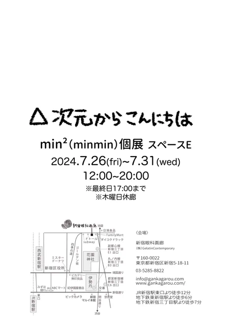 改めてお知らせです  min²個展「△次元からこんにちは」   ふとした日常を題材に「ちょっと目を奪われる」展示、アナログメイン いつもとちょっと系統違うかもですが頑張って製作中です  〔会期〕 2024年7月26日(金)～31日(水) 12:00～20:00(最終日木曜17:00)  ※木曜日休廊 〔場所〕 新宿眼科画廊 スペースE  入場無料  