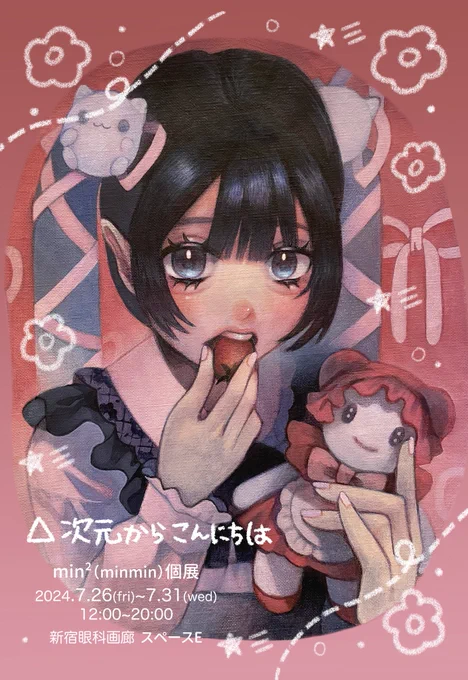 改めてお知らせです  min²個展「△次元からこんにちは」   ふとした日常を題材に「ちょっと目を奪われる」展示、アナログメイン いつもとちょっと系統違うかもですが頑張って製作中です  〔会期〕 2024年7月26日(金)～31日(水) 12:00～20:00(最終日木曜17:00)  ※木曜日休廊 〔場所〕 新宿眼科画廊 スペースE  入場無料  