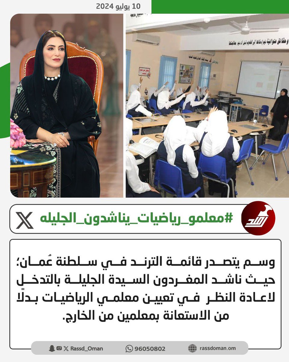 Rassd_Oman's tweet image. 🔴وسم #معلمو_رياضيات_يناشدون_الجليله يتصدر قائمة الترند في سلطنة عُمان؛ حيث ناشد المغردون #السيدة_الجليلة بالتدخل لاعادة النظر في تعيين معلمي الرياضيات بدلًا من الاستعانة بمعلمين من الخارج.