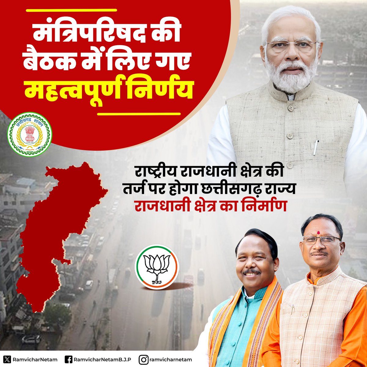 ramvicharnetam's tweet photo. मंत्रिपरिषद की बैठक में लिए गए महत्वपूर्ण निर्णय

राष्ट्रीय राजधानी क्षेत्र की तर्ज पर होगा छत्तीसगढ़ राज्य राजधानी क्षेत्र का निर्माण

#ModiKiGarantee 
#Vishnu_Ka_Sushasan 
#CabinetDecisions 

@narendramodi 
@JPNadda https://t.co/6nt2Y3JQyq