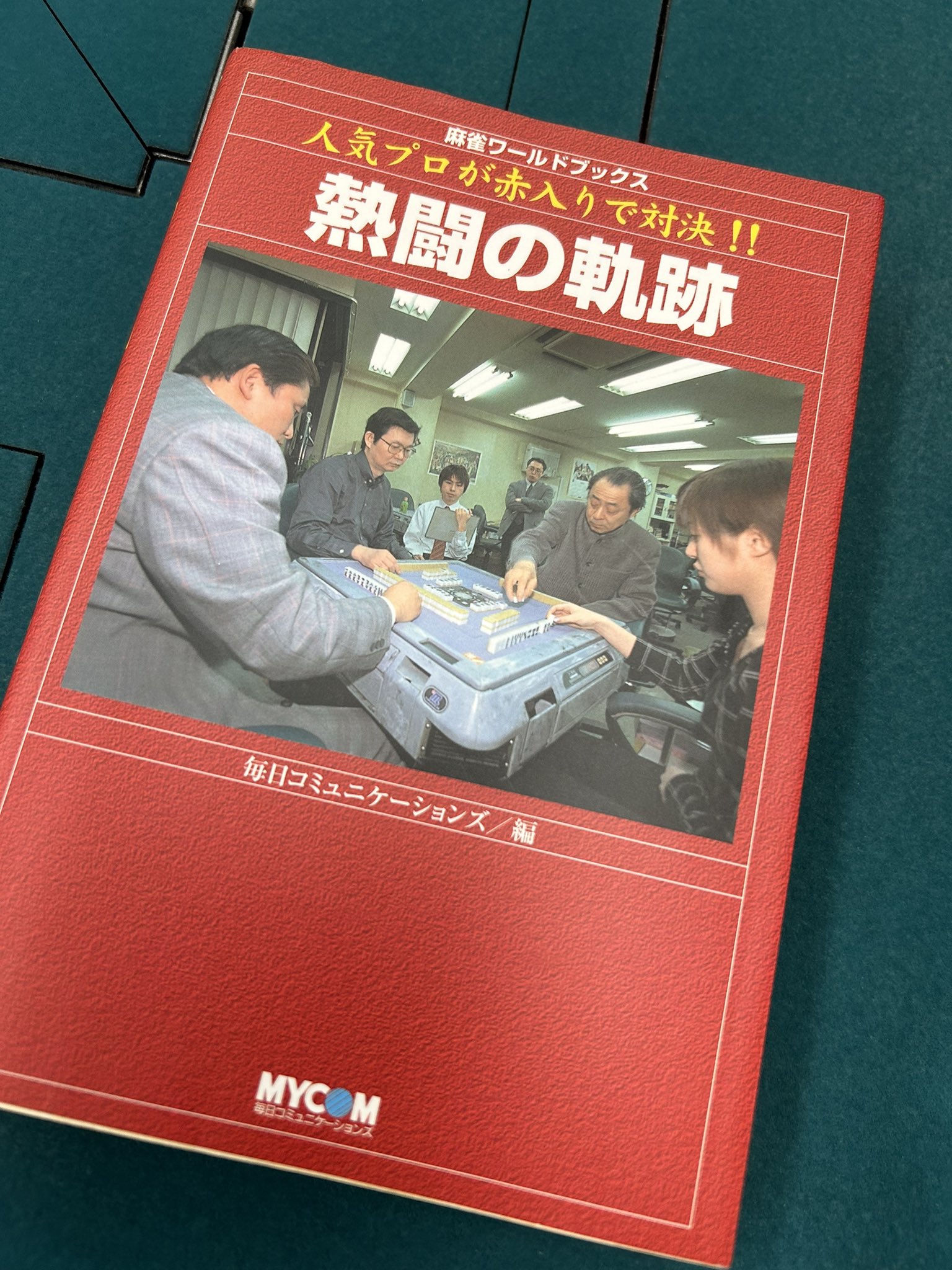 麻雀ワールド2003 9 麻雀ワールド2003 9