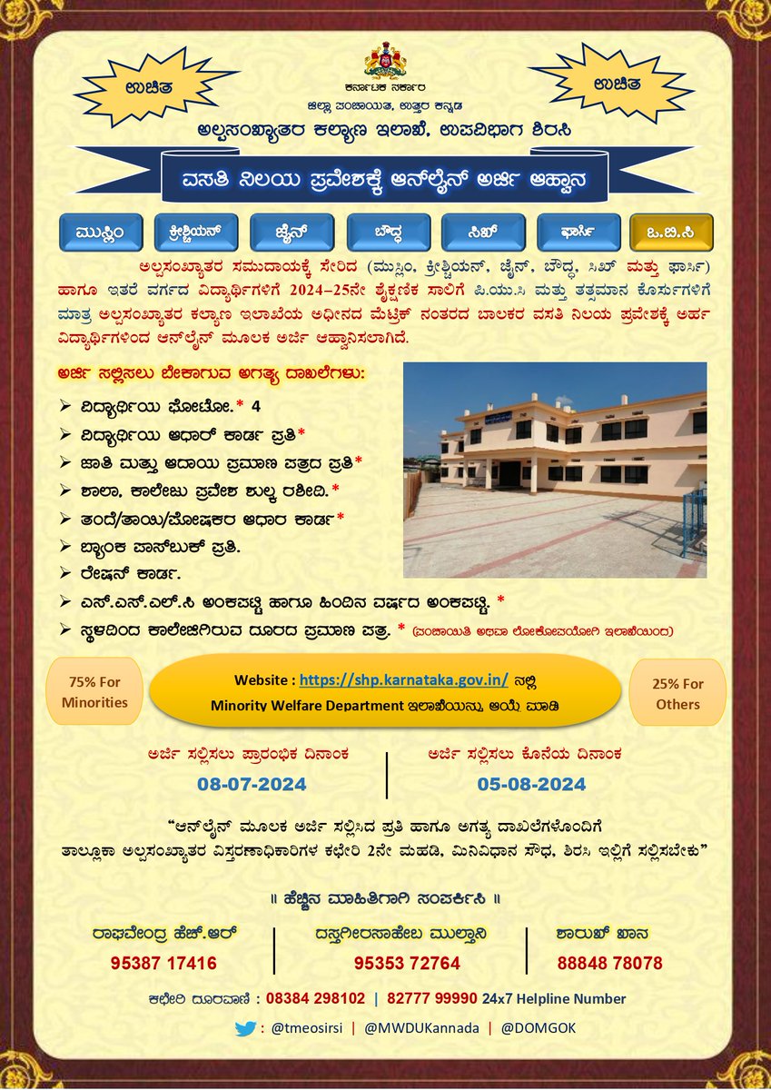 2024-25ನೇ ಶೈಕ್ಷಣಿಕ ಸಾಲಿಗೆ ಅಲ್ಪಸಂಖ್ಯಾತರ ಕಲ್ಯಾಣ ಇಲಾಖೆಯ ಅಧೀನದ ಮೆಟ್ರಿಕ್ ನಂತರದ ಬಾಲಕ/ಬಾಲಕಿಯರ ವಿದ್ಯಾರ್ಥಿನಿಲಯಗಳಿಗೆ (ಪಿಯುಸಿ ಮತ್ತು ಪಿಯುಸಿ ಸಮಾನಾಂತರ ಕೋರ್ಸಿನ ವಿದ್ಯಾರ್ಥಿಗಳಿಗೆ ಮಾತ್ರ) ಪ್ರವೇಶಾತಿಗೆ ಅರ್ಜಿ ಆಹ್ವಾನಿಸಿದೆ. ಅರ್ಜಿ ಸಲ್ಲಿಸಲು ರಾಜ್ಯ ವಿದ್ಯಾರ್ಥಿನಿಲಯ ತಂತ್ರಾಂಶ shp.karnataka.gov.inಗೆ ಭೇಟಿ ನೀಡಿ