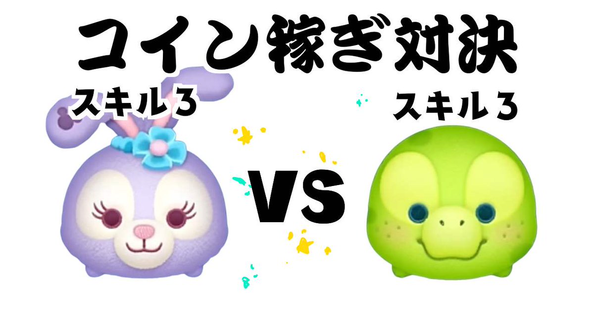 ステラルー VS オルメル スキル３ コイン稼ぎ対決 https://t.co/NalCgfqP9B  動画出しましたよ🥶🥶🥶🥶🥶🥶🥶🥶🥶🥶🥶 #ツムツム #オルメル