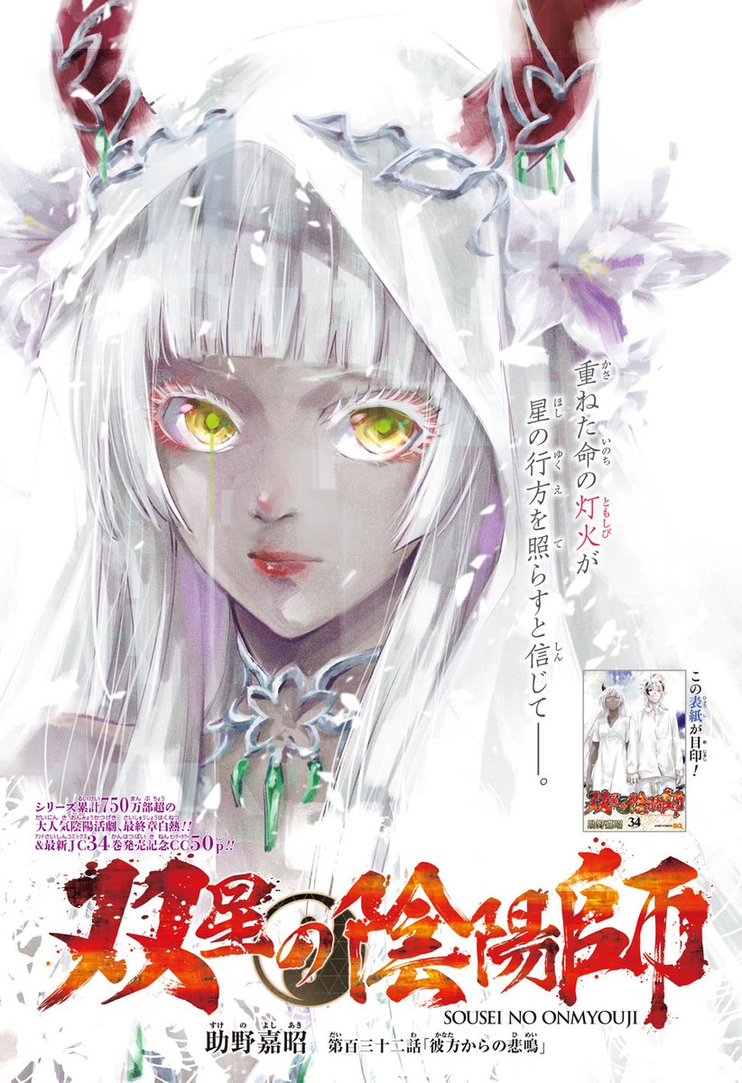 ジャンプSQ.8月特大号 好評発売中‼ 『双星の陰陽師』 助野嘉昭