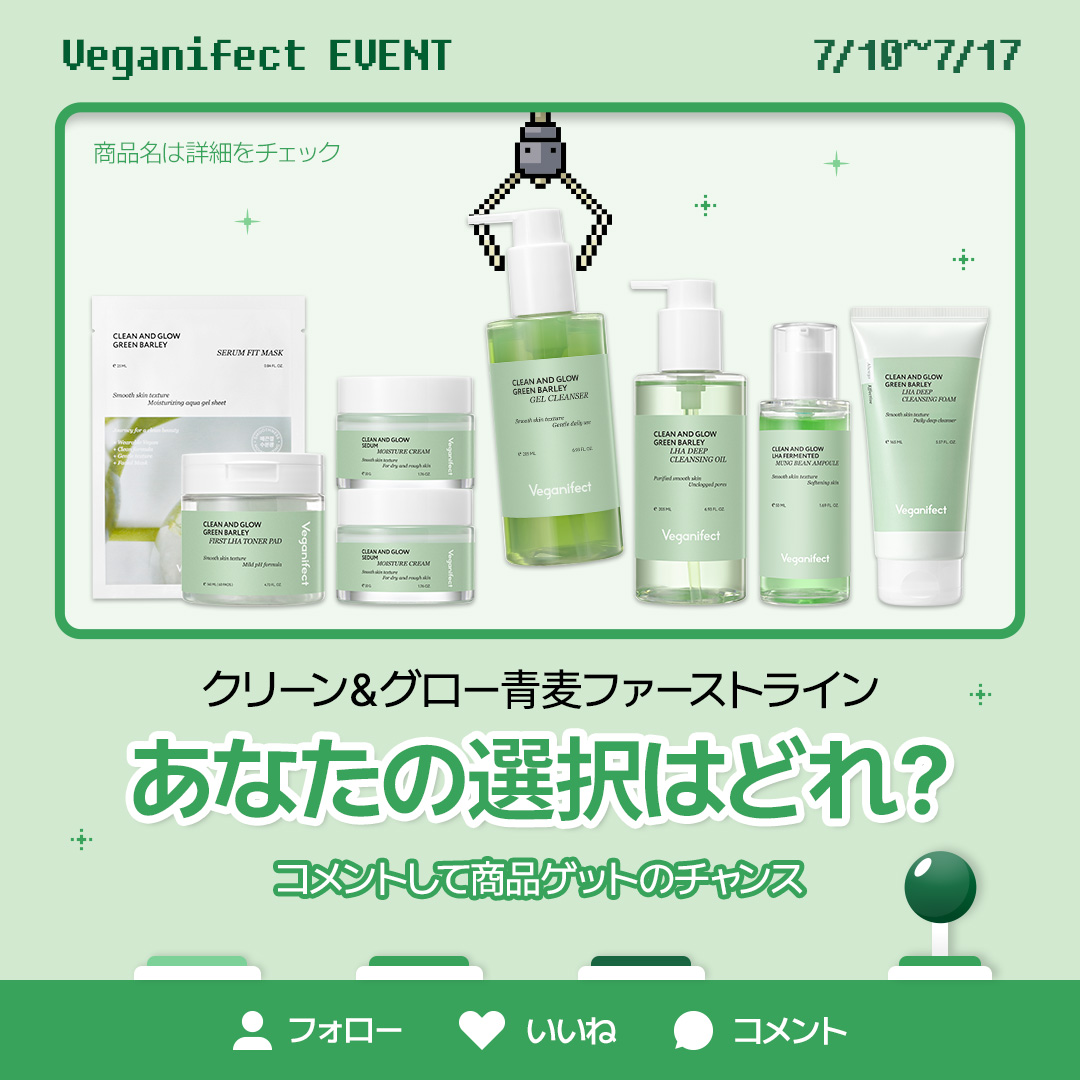 veganifect_jp's tweet photo. 🍏あなたの推し商品を選べ！EVENT🍏

あなたの推し商品は⁈

お気に入りの商品を一つ選んだ後、コメントしただけでVeganifectの商品がもらえる大チャンス！！

🌿 応募方法
✔コメントする
✔ Veganifect公式アカウント(@veganifect_jp)をフォロー
✔ このツイートを RT&いいね!
🌿 募集期間
✔ ~7月17日（水）00:00 迄
🌿 当選者発表
✔ 7月17日（水）以降に個別 DM
🌿 注意事項
✔ 非公開アカウントの方は確認ができないため対象外とさせていただきます。

#Veganifect #ヴィーガンイフェクト #スキンケア #Qoo10  #韓国コスメ #SNSEVENT #SNSイベント #イベント #韓国スキンケアおすすめ #韓国美容 #コスメ #スキンケア #クリーンアンドグロー青麦ファーストLHAトナーパッド #クリーンアンドグロー青麦クレンジングジェル #クリーンアンドグロー青い麦つやつやキメセラムフィットマスク #クリーンアンドグローモイスチャークリーム #クリーンアンドグローLHA発酵緑豆アンプル #クリーンアンドグロー205ml青麦ラハディープクレンジングオイル