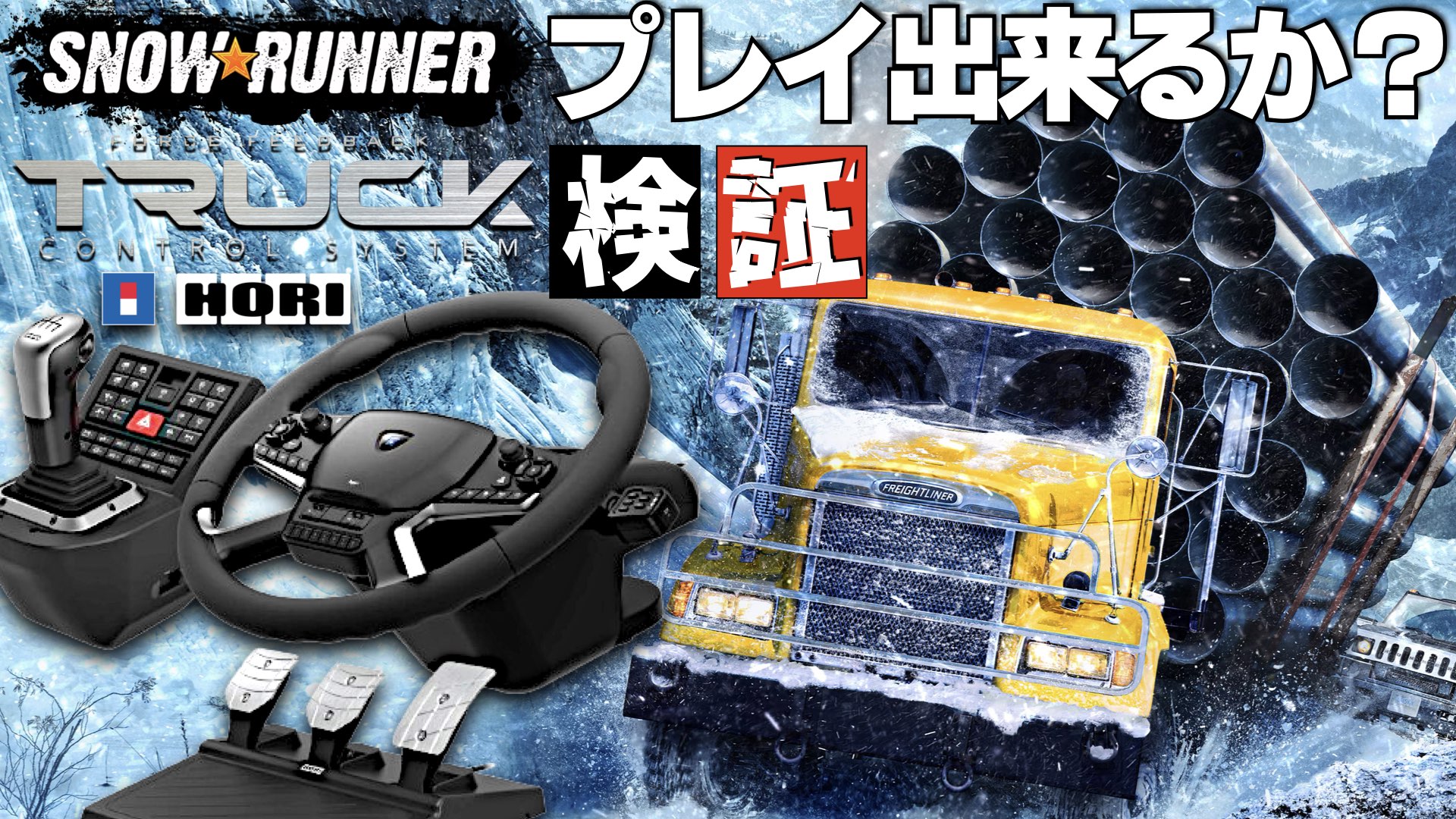 HORI Force Feedback Truck Control System（HORI Force Feedback 