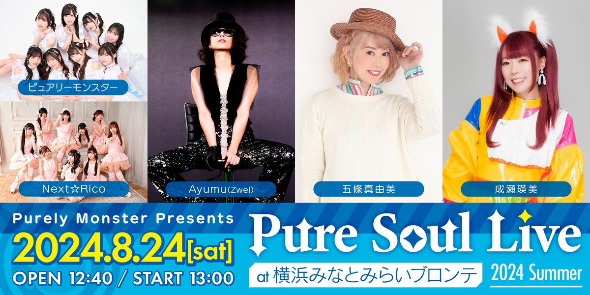 infoZwei's tweet image. 【#Ayumu EVENT出演】

 🗓️8月24日（土）開催
#ピュアリーモンスター 〜 Pure Soul Live　2024 Summer
🗺️会場：横浜みなとみらいブロンテ
⏰時間：open12:40 / start13:00

stand-up-project.jp/schedule/36604