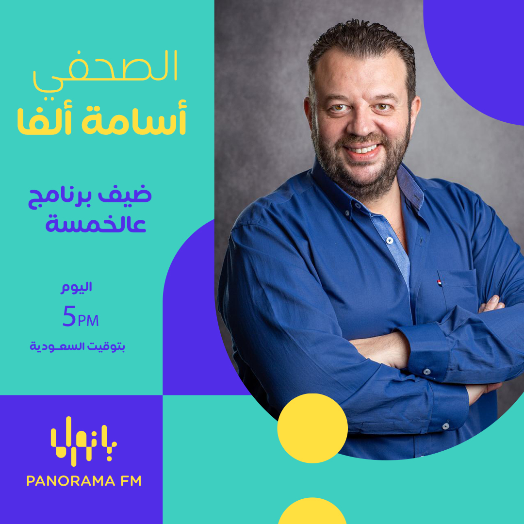 الصحفي والناقد الفني أسامة ألفا ضيف برنامج  ⁧ #ع_الخمسة ⁩ مع نهى اليوم 🤩 🔥 
@ossamaalfa 

يمكنكم متابعة البرنامج اليوم الساعة 5 مساءً بتوقيت السعودية مباشرة على تطبيق  ⁦ #MBCMOOD ⁩ 

  ⁦ #PanoramaFM