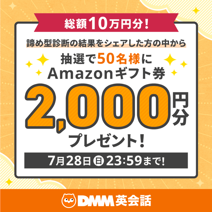 DMM英会話では抽選でAmazonギフト券2000円分を50名様にプレゼント