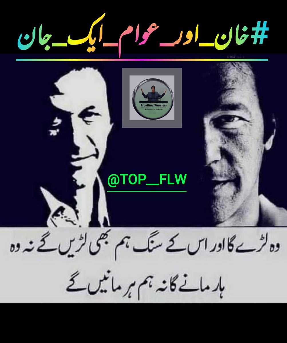 shᎾᎪᎥb ᏦᎽ 💐🌹 (@s007ik) on Twitter photo Imran Khan's fight for justice is the people's fight.!!
Imran Khan resides in the hearts of the entire nation..
<a href="/TOP__FLW/">فــــــʟɪɴᴇــــرنـٹــــــᴡᴀʀʀɪᴏʀـــــــ</a>
#خان_اور_عوام_ایک_جان Imran Khan's fight for justice is the people's fight.!!
Imran Khan resides in the hearts of the entire nation..
<a href="/TOP__FLW/">فــــــʟɪɴᴇــــرنـٹــــــᴡᴀʀʀɪᴏʀـــــــ</a>
#خان_اور_عوام_ایک_جان
