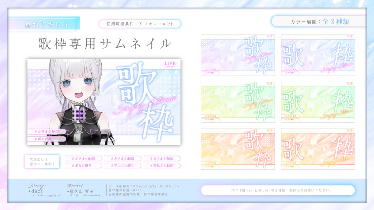 〖 無料素材配布 〗
 ⠀ 
Vtuber様向け
歌枠専用のサムネ素材を配布中❕
⠀
❏ 使用条件：Xフォロー &amp; RP 
❏ DL：gp3yd.booth.pm/items/5902889
⠀ 
---------------------------------
 ⠀ 
Design：dazz
Model：織久山 響子 (#buchikoooon)
 ⠀ 
#Vtuber素材 #無料素材
