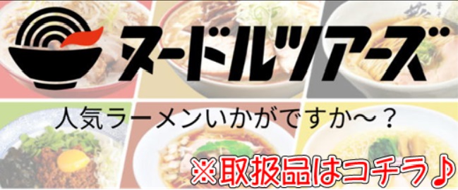getlivecatcher's tweet photo. 全国の有名ラーメンを味わえる!🍜
『#ヌードルツアーズ』の冷凍ラーメン!
ラインナップが追加で展開中!!
📷 有名店のラーメン店がおうちに届く、味わえる📷
ブースを一度見に来てね♪
#GetLive
#オンクレ #オンラインクレーンゲーム https://t.co/DyrF2dsatj
