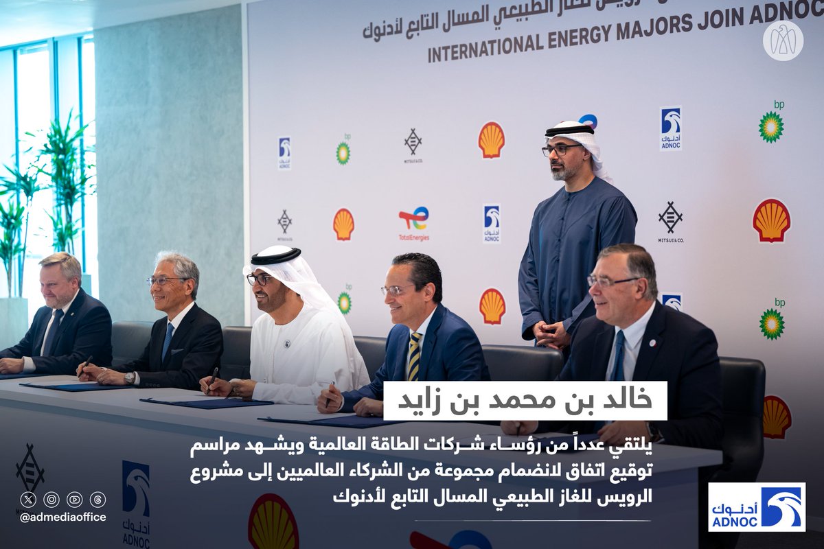 ADMediaOffice's tweet image. خالد بن محمد بن زايد يلتقي عدداً من رؤساء شركات الطاقة العالمية التي ستنضم إلى مشروع الرويس للغاز الطبيعي المسال التابع لأدنوك، وسموّه يؤكِّد سعي دولة الإمارات المتواصل إلى إيجاد حلول للتحديات التي تواجه قطاع الطاقة، من خلال التعاون الدولي والمشاريع منخفضة الكثافة الكربونية.