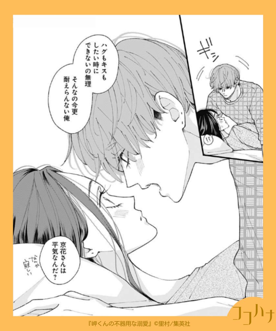 ✨#ココハナ 8月号 発売中✨
そんなの耐えらんない!!

マンネリ防止も兼ねて、「しばらく別々に暮らす?」と提案されたみっくん、たまらず京花さんに…⁉

甘え上手すぎる大学生 岬くん × 岬くんにデレデレすぎる バリキャリOL 京花さん 
糖度たっぷりな同棲LOVE♡
#里村 (@stmr_mng) 