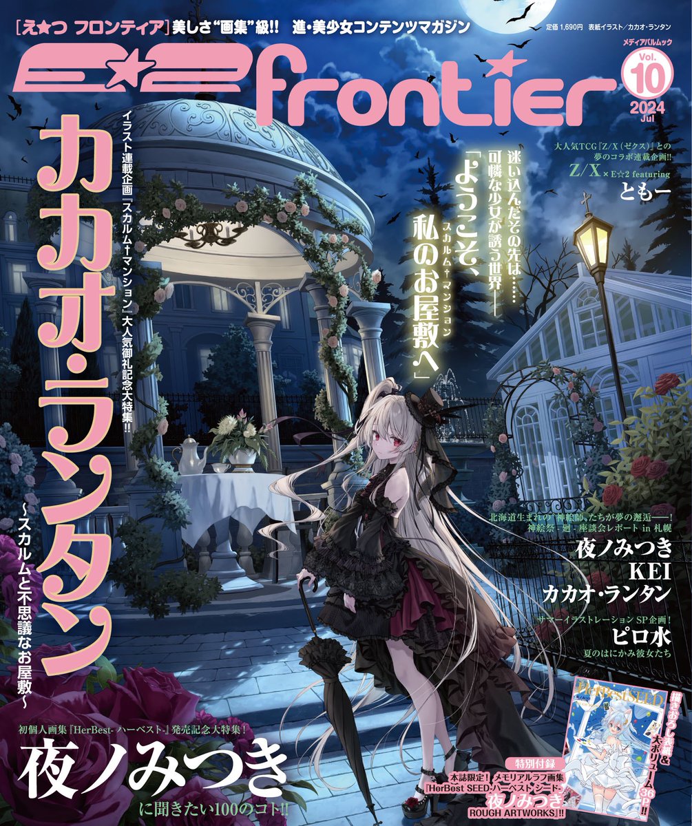 E☆2 frontier Vol.10📕7月17日発売予定⭐️】 ＃夜ノみつき 先生